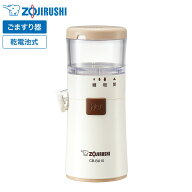 象印 乾電池式ごますり器 CB-BA10 ホワイト 送料無料 / 3段階粗さ調節 電動 ごまミル ごますり すりごま …