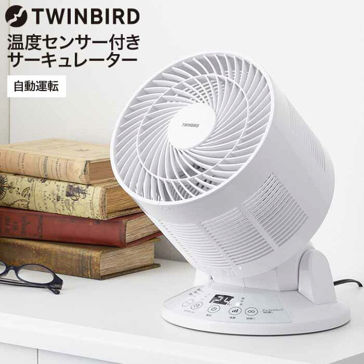 楽天市場】ツインバード サーキュレーター 温度センサー付 