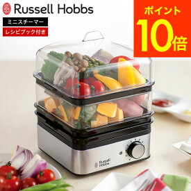 【365日出荷中】【豪華レビュー特典】ラッセルホブス Russell Hobbs ミニスチーマー 7910JP / 蒸し器 電気 電動 フードスチーマー 蒸し料理 ゆで卵メーカー 電気蒸し器 スチームクッカー せいろ ダイエット ヘルシー JGS 最強配送 送料無料
