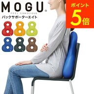 MOGUクッション モグ バックサポーターエイト / クッション ビーズクッション イス いす 椅子 ソファ 背…