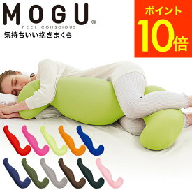 ＼5/18～5/20 全品ポイントUP／MOGU 抱きまくら モグ 気持ちいい抱きまくら 本体(カバー付き) 送料無料 / 寝具 抱き枕 横向き だきまくら うつぶせ 快眠グッズ マタニティ 妊婦 パウダービーズ 誕生日プレゼント 贈答品 父の日ギフト 母の日