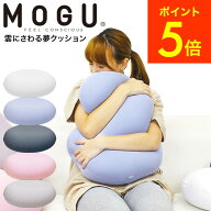 MOGUクッション モグ 雲にさわる夢クッション / クッション ビーズクッション ミニ 昼寝 スマホ 読書 在…