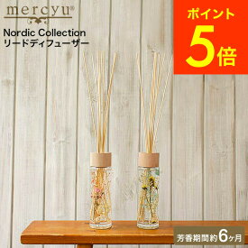 【あす楽14時まで対応 】mercyu リードディフューザー メルシーユー ハーバリウム Nordic Collection 400ml MRU-70 送料無料 / 6ヶ月 スティック アロマディフューザー フレグランス ルームフレグランス 芳香 香り おしゃれ 誕生日プレゼント 女性