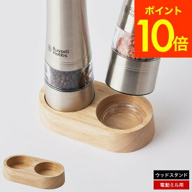 （土・日発送可）電動ミル ソルト＆ペッパー用 ウッドスタンド 7924JP / ソルト ペッパー スタンド 調味料入れ ラッセルホブス 岩塩挽き 胡椒挽き ペッパーミル ソルトミル JGS 最強配送