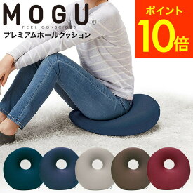 ＼5/18～5/20 全品ポイントUP／MOGU モグ プレミアム ホールクッション / ビーズクッション イス いす 椅子 ソファ 背もたれ 背当て 腰当て フットクッション シートクッション 座布団 パウダービーズ リモートワーク 誕生日プレゼント 贈答品 父の日ギフト 母の日