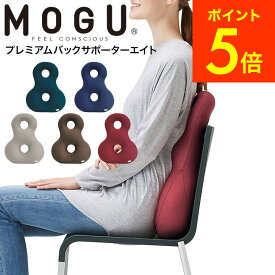 ＼5/18～5/20 全品ポイントUP／MOGU モグ プレミアムバックサポーターエイト 送料無料 / クッション ビーズクッション イス いす 椅子 ソファ 背もたれ 背当て 腰当て 腰痛 オフィス リモートワーク パウダービーズ 誕生日プレゼント 贈答品 父の日ギフト 母の日