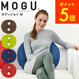 ＼5/18～5/20 全品ポイントUP／MOGUクッション モグ ボディジョイ・ミディアム 送料無料 / クッション ビーズクッション 座椅子 椅子 いす 背もたれ お昼寝まくら スマホ ソファ チェア パウダービーズ 誕生日プレゼント 贈答品 父の日ギフト 母の日