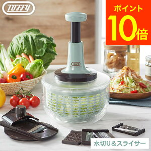 (土・日発送可) Toffy トフィー プッシュサラダスピナー&スライサーセット / トフィー サラダスピナー 野菜 水切り 簡単 ハンドル プッシュ ボウル ザル スライサー 5種 カッター コンパクト