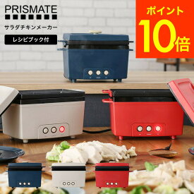 PRISMATE プリズメイト サラダチキンメーカー PR-SK023 送料無料 / 電気鍋 卓上鍋 時短料理 簡単調理器 サラダチキン 低糖質 高たんぱく ダイエット食品 キッチン家電 調理家電 贈答品 父の日ギフト