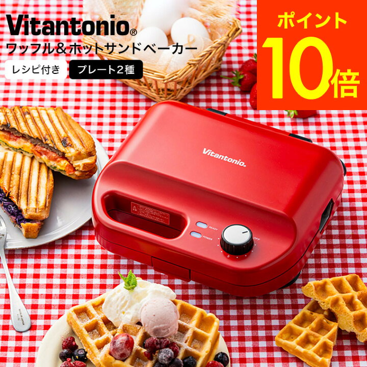 楽天市場】ビタントニオホットサンドメーカー ワッフルメーカー  