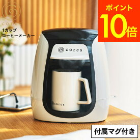 【あす楽14時まで対応 】コレスコーヒーメーカー Cores 1カップコーヒーメーカー C312WH 送料無料 / コンパクト 一杯 150ml 一人用 ドリップコーヒー ドリップ式 紙フィルター不要 マグカップ付属 cores シンプル おしゃれ キッチン家電 調理家電