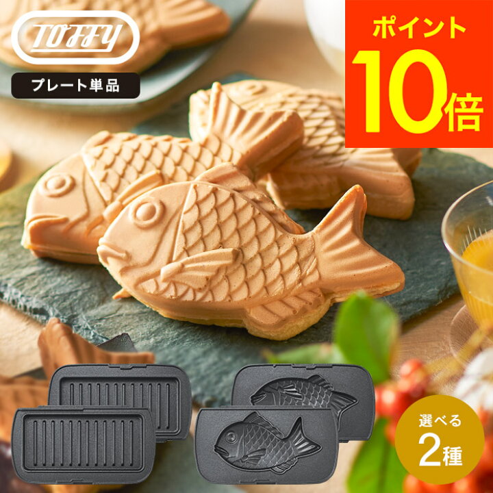 楽天市場】Toffy トフィー ハーフホットサンドメーカー 用プレート 