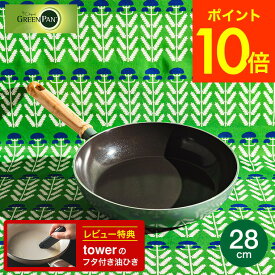 （土・日発送可）送料無料 グリーンパン メイフラワー ウォックパン 28cm CC001904-001 IH対応 ガス火対応 / GREENPAN フライパン 深型フライパン pfas フリーフライパン　木製ハンドル ウッドハンドル セラミックコーティング JGS 最強配送