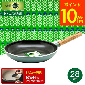 （土・日発送可）送料無料 グリーンパン メイフラワー フライパン 28CM　IH／ガス火対応 CC001899-001 GREENPAN 新生活 一人暮らし プレゼント 天然木 深め JGS 最強配送