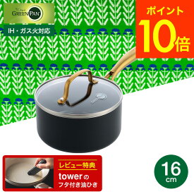 （土・日発送可）送料無料 グリーンパン ストゥディオ ソースパン 16cm ガラス蓋付 CC007337-004 IH対応 ガス火対応 オーブン / GREENPAN 新生活 一人暮らし プレゼント JGS 最強配送