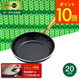 （土・日発送可）送料無料 グリーンパン ストゥディオ フライパン 20cm CC007339-004 IH対応 ガス火対応 オーブン / GREENPAN フライパン お皿代わり 型 皿 おしゃれ 新生活 一人暮らし プレゼント JGS 最強配送