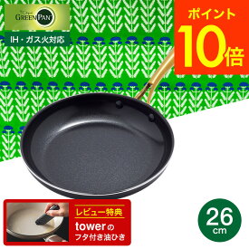 （土・日発送可）送料無料 グリーンパン ストゥディオ フライパン 26cm CC007340-004 IH対応 ガス火対応 オーブン / GREENPAN 新生活 一人暮らし プレゼント JGS 最強配送
