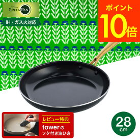 （土・日発送可）送料無料 グリーンパン ストゥディオ フライパン 28cm CC007341-004 IH対応 ガス火対応 オーブン / GREENPAN フライパン お皿代わり 型 皿 おしゃれ 新生活 一人暮らし プレゼント JGS 最強配送