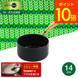 （土・日発送可）送料無料 グリーンパン ストゥディオ ミルクパン 14cm CC007336-004 IH対応 ガス火対応 オーブン / お味噌汁 小さい鍋 片手鍋 鍋 小鍋 ガラス蓋 GREENPAN 新生活 一人暮らし プレゼント JGS 最強配送