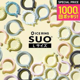 アイスリングSUO 正規品 Lサイズ 大人用 メンズ 男性 1000円ポッキリ (メール便)( ) 28℃で凍る ICE RING suo A3Y4032・A2Y4033 スポーツ 部活 冷却グッズ 防災グッズ 夏 必需品 暑さ対策 JGS icercpn 送料無料