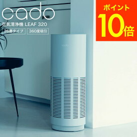 全品ポイントUP中！お中元 夏ギフト 送料無料 cado カドー 空気清浄機 LEAF 320 (26畳タイプ) ホワイト/ 新築祝い 結婚祝い 出産祝い お祝い おしゃれ 贈答品 JGS