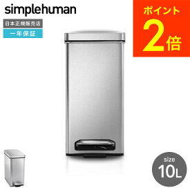 ＼5/18～5/20 全品ポイントUP／simplehuman シンプルヒューマン プロファイルステップカン 10L （正規品）（メーカー直送）（送料無料）CW1898 贈答品 父の日ギフト 母の日