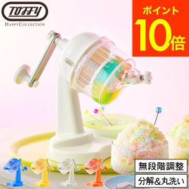 トフィー Toffy コンパクトふわふわかき氷器 K-HIS1 / かき氷機 手動 ハンドル式 製氷カップ付き ハーフ氷 ミックス氷 カラフル 調理器具 キッチン用品 アウトドア ladonna ラドンナ ハッピーコレクション JGS 送料無料