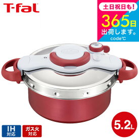 （土・日発送可） ティファール T-fal 圧力鍋 クリプソ ミニット デュオ 5.2L ルージュ（IH・ガス火対応）/ P4705132 t-fal T-FAL tfal Tfal プレゼント JGS 最強配送 送料無料