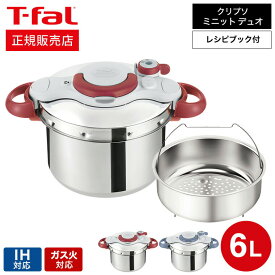 ＼5/18～5/20 全品ポイントUP／【あす楽14時まで対応 】（送料無料）ティファール T-fal 圧力鍋 クリプソ ミニット イージー 6L（IH・ガス火対応）/ P4620770 P4620769 新生活 t-fal T-FAL tfal Tfal プレゼント