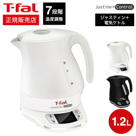 ＼5/18～5/20 全品ポイントUP／ティファール T-fal電気ケトル kettle ジャスティン プラス コントロール 1.2L 送料無料 / KO7551JP KO7558JP 湯沸かし器 電気ポット 保温 温度調節 t-fal T-FALキッチン家電 贈答品 父の日ギフト 母の日