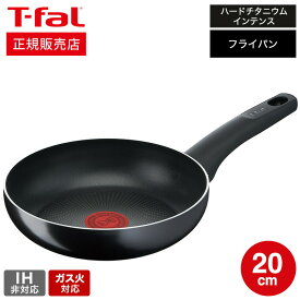 ＼5/18～5/20 全品ポイントUP／【あす楽14時まで対応 】ティファール T-fal ハードチタニウム・インテンス フライパン 20cm ガス火専用・IH 不可 D51902 t-fal T-FAL tfal ティファールフライパン 取っ手つきフライパン