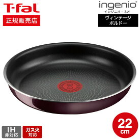 ＼5/18～5/20 全品ポイントUP／【あす楽14時まで対応 】ティファールフライパン 単品 T-fal インジニオ・ネオ ヴィンテージボルドー・インテンス フライパン 22cm 単品 L43903 ガス火専用・IH 不可 t-fal T-FAL tfal Tfal プレゼント