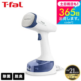 （土・日発送可） ティファール T-fal 衣類スチーマー スチームアイロン アクセススチーム イージー DT7131J0 / 軽量 パワフル 連続スチーム スチームアイロン スチーマー アイロン スチーマー ハンガー かけたまま JGS 最強配送 送料無料