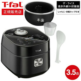 ＼5/18～5/20 全品ポイントUP／【あす楽14時まで対応 】ティファール T-fal ザ・ライス 遠赤外線IH炊飯器 3.5合 ブラック RK8818JP 送料無料 / 炊飯器 遠赤外線 高火力IH 直火炊き 遠赤保温 エコ炊飯 一人暮らし ひとり暮らし 新生活 t-fal tfal キッチン家電 調理家電