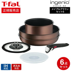 ティファール T-fal インジニオ・ネオ IHメイプルブラウン セット6 L77390 送料無料 / IH対応 ガス火対応 取っ手がとれる 鍋 フライパン ソースパン ガラス蓋 オーブン 食洗機可 tfal t-fal