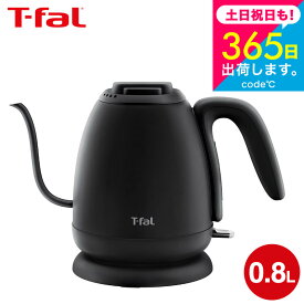 （土・日発送可） T-fal ティファール 電気ケトル カフェ ロック 0.8L KO9218JP / コーヒー ドリップケトル ハンドドリップ ドリップコーヒー ハンドドリップ kettle 電気ポット ステンレス 自動電源オフ JGS 送料無料
