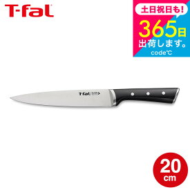 ティファール T-fal アイスフォース スライシングナイフ 20cm K24207 / 包丁 ナイフ キッチンナイフ 薄切り包丁 筋引包丁 刺し身 ハム スライシングナイフ 10年保証 食洗機対応 調理器具 キッチンツール キッチン用品 JGS