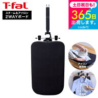 ティファール T-fal 2WAY スチーム＆アイロンボード XD5400J0 送料無料 / アイロン台 アイロンマット ス…