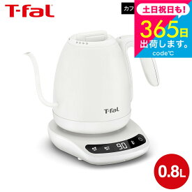 ティファール T-fal 電気ケトル カフェ ロック コントロール ホワイト 0.8L KO9201JP 送料無料 / コーヒー ドリップケトル ハンドドリップ ドリップコーヒー 温度調節 保温 電気ポット ステンレス 自動電源オフ tfal JGS
