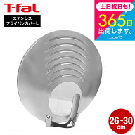 【T-fal公認ショップ】ティファール T-fal キッチンツール ステンレス フライパンカバーL 26-30cm対応 K1…