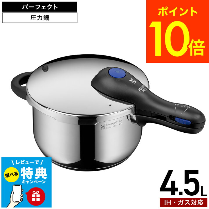 楽天市場】WMF パーフェクトプラス 圧力鍋 4.5L W10006 送料無料 / IH 