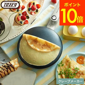 （土・日発送可） Toffy トフィー クレープメーカー K-CP / 電気クレープメーカー クレープパン ハンディクレープメーカー クレープ 手作り お菓子 浸すだけ 簡単 フッ素加工 軽量 ホームパーティ キッチン家電 調理家電 JGS 最強配送 送料無料