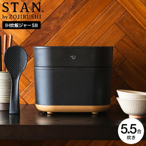 【2025年最新モデル】象印 スタン STAN. IH炊飯ジャー 5.5合炊き 炊飯器 NW-SB10-BA NW-SB10-WA 送料無料 / レシピブック付き しゃもじ付き 離乳食 長時間保温 内釜3年保証 ZOJIRUSHI ブラック ホワイト キ
