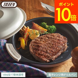 全品ポイントUP中！【レビュー特典】Toffy トフィー 電子レンジ用グリルパン K-MW3 / 電子レンジ調理 レンジグリルパン フタ付き グリルプレート フライパン 耐熱皿 蒸し器 魚焼きグリル 焼き魚 網目 浅型 鍋 フッ素 コーティング キッチン用品 JGS 最強配送 送料無料