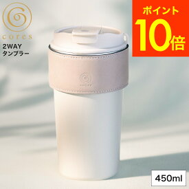 全品ポイントUP中！（土・日発送可） cores コレス 2WAYタンブラー C570 / 保温 保冷 直飲み ストロー付き 持ち運び 携帯 蓋付き マイタンブラー 水筒 マグボトル 450mL ホワイト ブラック コーヒー カフェ コンビニ オフィス マグカップ JGS 最強配送 送料無料