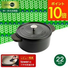 【レビュー特典】 GreenPan グリーンパン フェザーウェイト ココットラウンド 22cm 両手鍋 IH対応 ガス火対応 /蓋付き鍋 安心 安全 セラポット 食洗機可 オーブン可 鍋 ポットホルダー2個付き 軽い 軽量 煮込み料理 無水料理 炊飯 セラミックコーティング JGS 送料無料