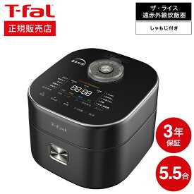 ＼5/18～5/20 全品ポイントUP／【あす楽14時まで対応 】ティファール炊飯器 ザ・ライス 5.5合 T-fal 遠赤外線IH炊飯器 RK8808JP RK880CJP 送料無料 / IH炊飯器 遠赤外線直火炊き 遠赤保温 ザライス エコ炊飯 t-fal T-FAL tfal Tfal キッチン家電 調理家電