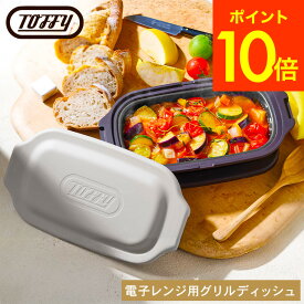 Toffy トフィー 電子レンジ用グリルディッシュ K-MW6 / 電子レンジ調理 レンジグリルパン フタ付き グリルプレート フライパン 鍋 深型 蒸し器 魚焼きグリル 焼き魚 肉 鍋敷き フッ素 コーティング キッチン用品 JGS 最強配送 dej 送料無料