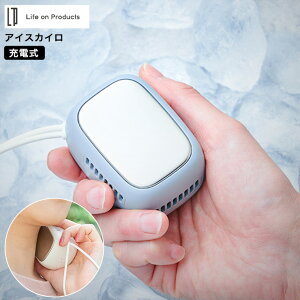 アイスカイロ LCAEA011 / 温冷カイロ 冷却プレート ネッククーラー ハンディクーラー 携帯クーラー エコカイロ 瞬間冷却 充電式 USB充電 コンパクト ハンディストラップ オールシーズン ライフ