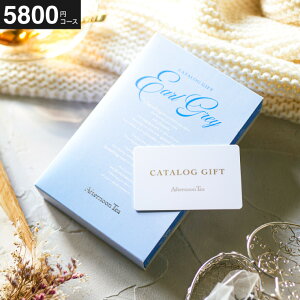 J^OMtg Afternoon Tea (At^k[eB[) CATALOG GIFT EarlGreyiA[OC) 5800~R[X J[h^Cv Ԃ MtgJ^O jԂ o j j oYj o